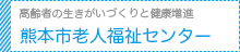 熊本市老人福祉センター
