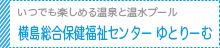 横島総合保健福祉センター ゆとりーむ