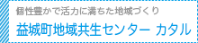 益城町地域共生センター カタル