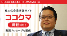 熊本の企業と未来を語る COCO COLOR KUMAMOTO（ココクマ）
