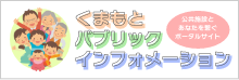 くまもとパブリックインフォメーション 公共施設とあなたを繋ぐポータルサイト